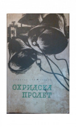 Охридска пролет (Unknown Binding)