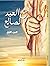 مع العبد الصالح ج1