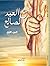 مع العبد الصالح ج1 by احمد الحسن