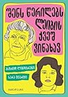 შენს წერილებს ლეიბის ქვეშ ვინახავ by Astrid Lindgren