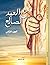 مع العبد الصالح ج2