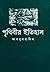 পৃথিবীর ইতিহাস