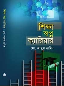 Cover of শিক্ষা স্বপ্ন ক্যারিয়ার