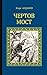 Чертов мост (Серия исторических романов)