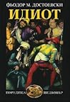 Идиот