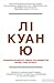 Лі Куан Ю. Роздуми великого лідера про майбутнє Китаю, США та... by Lee Kuan Yew