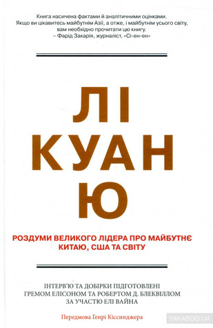 Лі Куан Ю. Роздуми великого лідера про майбутнє Китаю, США та світу