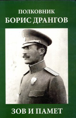 Полковник Борис Дрангов - зов и памет (Paperback)