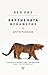 Хартиената менажерия и други разкази