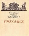 Роксоланія