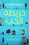 خريطة الحب