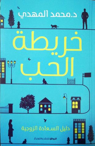 ‫خريطة الحب: دليل السعادة الزوجية‬ (Kindle Edition)