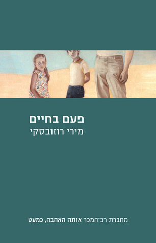 פעם בחיים (Paperback)