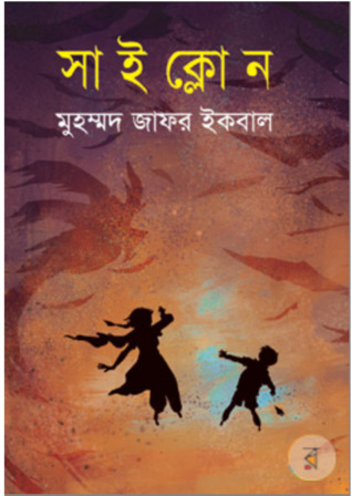 সাইক্লোন (Hardcover)