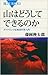 山はどうしてできるのか by 藤岡 換太郎