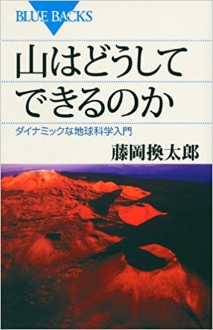 山はどうしてできるのか