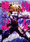 幼女戦記 8 [Youjo Sen...
