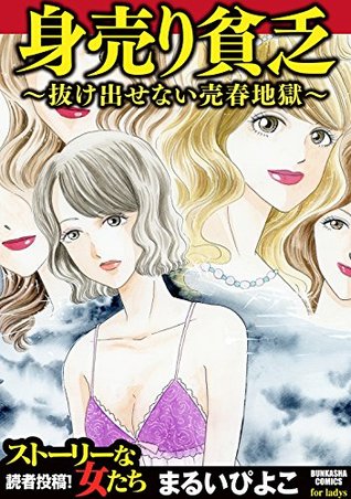 身売り貧乏 抜け出せない売春地獄 By まるいぴよこ