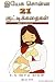 21 Short Stories by Jesus in Tamil by S.A.NESAM NATHAN