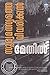Sooryamathsyathe Vivarikkal by Methil Radhakrishnan