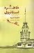 خاطره استانبول