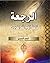الرجعة ثالث أيام الله الكبرى