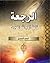 الرجعة ثالث أيام الله الكبرى by احمد الحسن