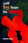 একটি ইঁদুর বিষয়ক মিথ একটি ইঁদুর বিষয়ক মিথ