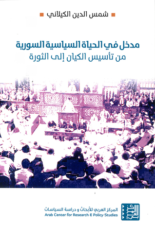 مدخل في الحياة السياسية السورية: من تأسيس الكيان إلى الثورة (Unknown Binding)