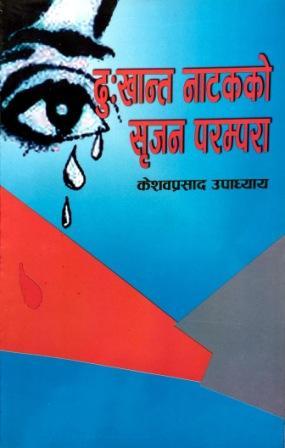 दु:खान्त नाटकको सृजना परम्परा [Dukhanta Natak ko Srijana Parampara]
