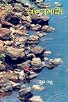 Book cover for Tatvamasi (Gujarati Edition)