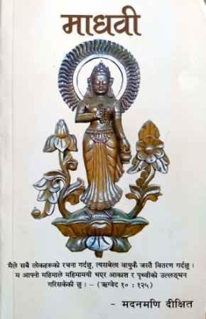 माधवी [Madhabi]