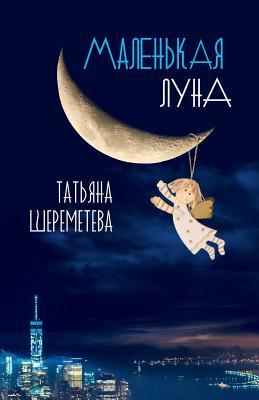 A Crescent Moon (Russian Edition)