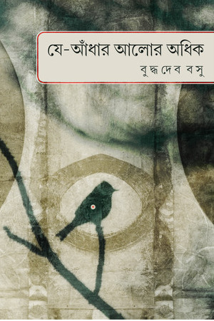 যে আঁধার আলোর অধিক (Hardcover)