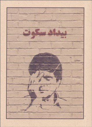 بیداد سکوت