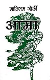 आमा [Aama] by Maxim Gorky