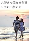 Five ways of making her a favorite girl: There is no encounter with a woman a book to read when thinking (Japanese Edition)