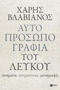 Αυτοπροσωπογραφία του λευκού