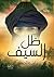ظل السيف by سامية أحمد