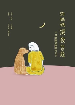 狗媽媽深夜習題：10個她們與牠們的故事 (Kindle Edition)