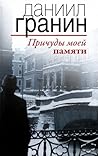 Причуды моей памяти Причуды моей памяти