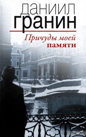 Причуды моей памяти