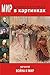 Мир в картинках. Лев Толстой. Война и мир. by Владимир Петрович Бутромеев