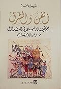 الفن والشرق: الملكية والمعنى في التداول - 2 الفن الإسلامي