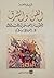 الفن والشرق: الملكية والمعنى في التداول - 2 الفن الإسلامي