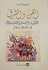 الفن والشرق: الملكية والمعنى في التداول - 2 الفن الإسلامي