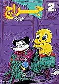جراج: العدد الثاني