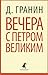 Вечера с Петром Великим