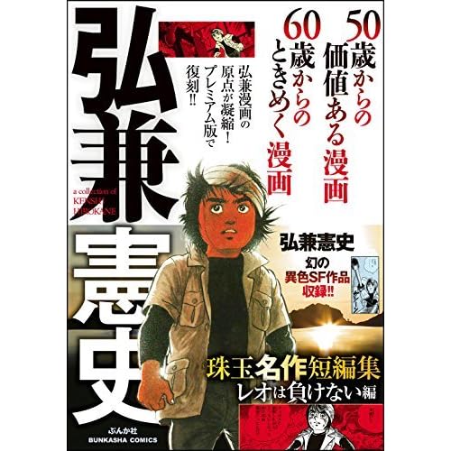 弘兼憲史珠玉名作短編集レオは負けない編by 弘兼憲史