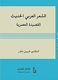 الشعر العربي الحديث: القصيدة العصرية